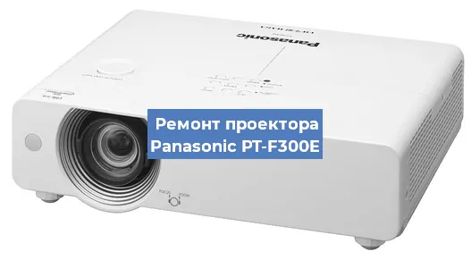 Замена блока питания на проекторе Panasonic PT-F300E в Санкт-Петербурге